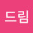 @드림드림-k1u