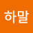 @하말