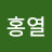 @최홍열-e4u