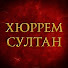 c5pr6nbYH44-channel-avatar-Хюррем Султан - Hürrem Sultan