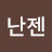 @선난젠