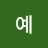 @예로니모-w9s
