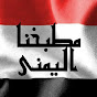 مطبخنا اليمني Our Yemeni Kitchen Avatar