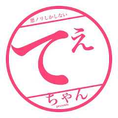 てぇちゃん