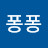 @퐁퐁-d9v