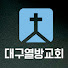 대구열방교회