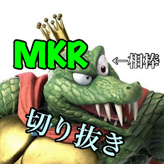 MKRを広め隊【切り抜き】