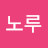 @노루궁뎅이-s4i