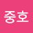 @김중호-s1k