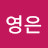 @김영은-q4q