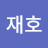 @손재호-w5o