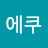 @에쿠-d2h