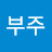 @문부주