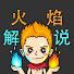 8n8J73Cg9Lw-channel-avatar-火焰解说CMH