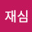 @이재심-h1y