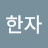 @user-qc7ow3ij8h