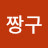 @짱구-u8u