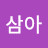 @삼아-y8s