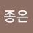 @박종은-w9z