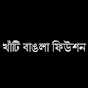 খাঁটি বাংলা ফিউশন channel logo