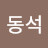 @KIMDONGSUK67