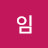 @순옥임-b6k