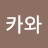 @카와-q7n