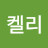 @켈리-x5c