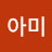 @아미-f2m