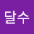 @달수-s3l