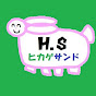 ヒカゲサンド（ヒカゲサンド）