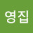@김영집-x1y
