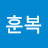 @이훈복-s8t