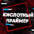 74ooR4V8jqY-channel-avatar-Кислотный Праймер