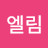 @김엘림-n9l