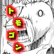 トモゴン