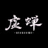 4o5ANwNaE1U-channel-avatar-虚蝉-utsusemi-