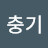 @채충기-j4j