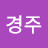 @나경주-r5b