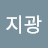 @박지광-g1z