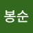 @박봉순-z9h