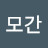 @모간