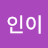 @박인이-f4c