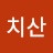 @안치산-y1o