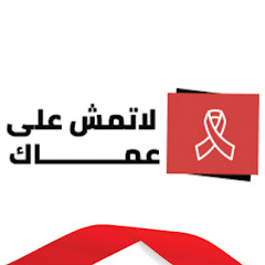 LaTimshi3la3mak | لا تمشي على عماك