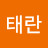@배태란-u7v