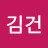 @김건-g8y9l