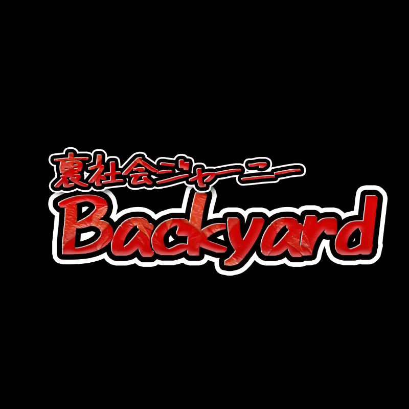裏社会ジャーニーバックヤード