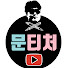 Qtoq11BX53E-channel-avatar-문티처TV