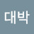 @양대박-h2o